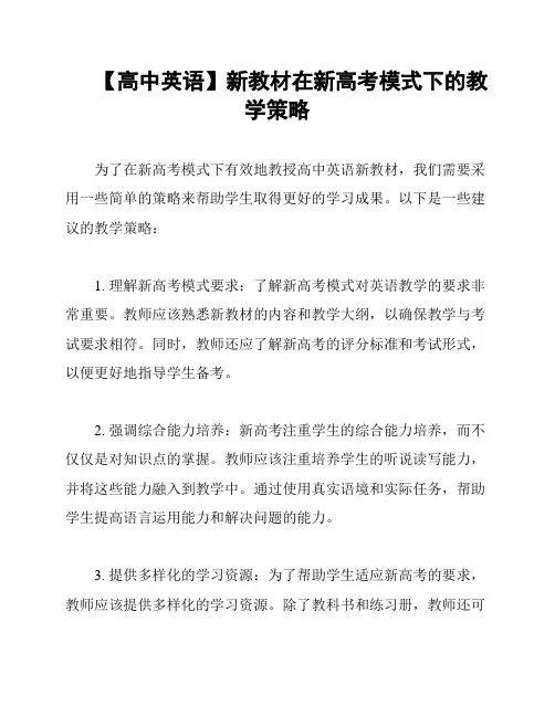 【高中英语】新教材在新高考模式下的教学策略