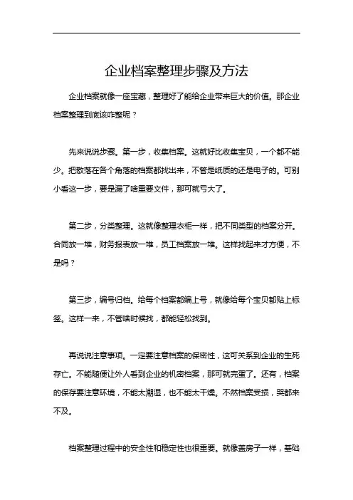 企业档案整理步骤及方法