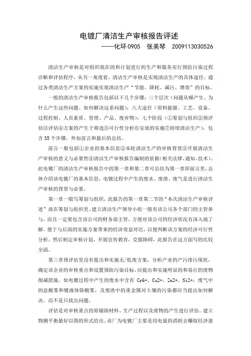 电镀厂清洁生产审核报告评述