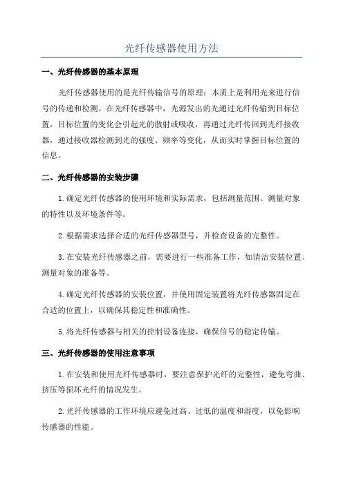 光纤传感器使用方法