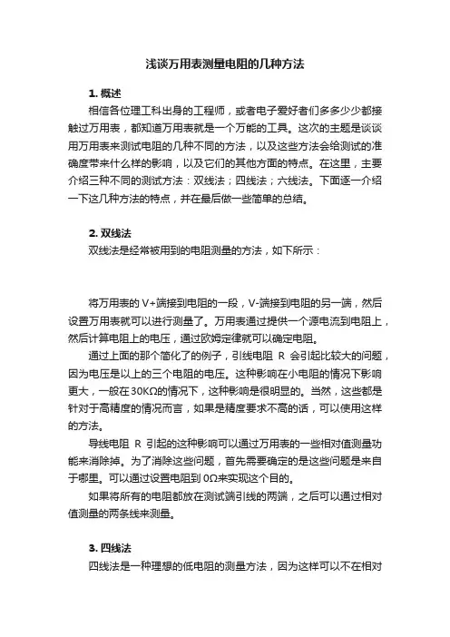 浅谈万用表测量电阻的几种方法