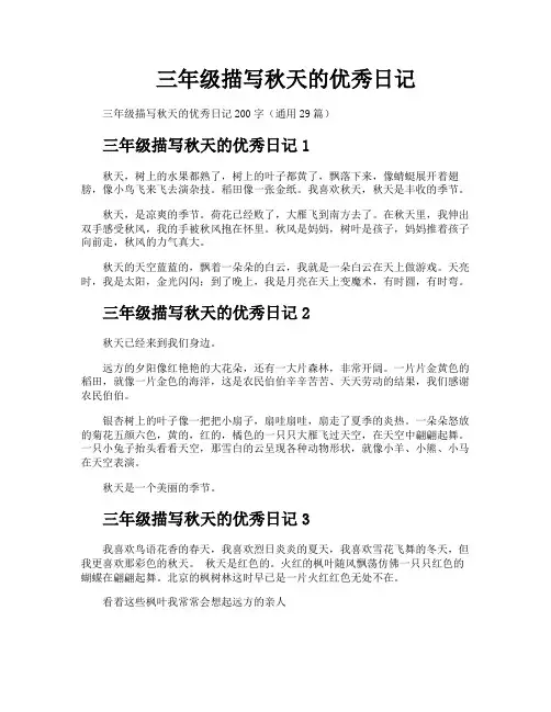 三年级描写秋天的优秀日记
