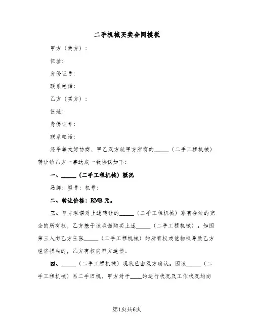 二手机械买卖合同模板(3篇)