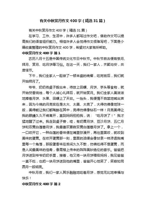 有关中秋赏月作文400字（精选31篇）