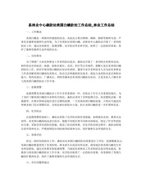 县林业中心森防站美国白蛾防治工作总结_林业工作总结