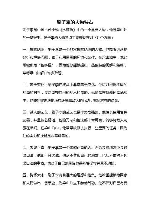刷子李的人物特点