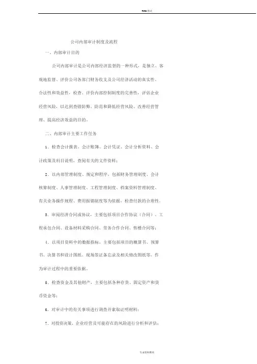 公司内部审计制度与流程