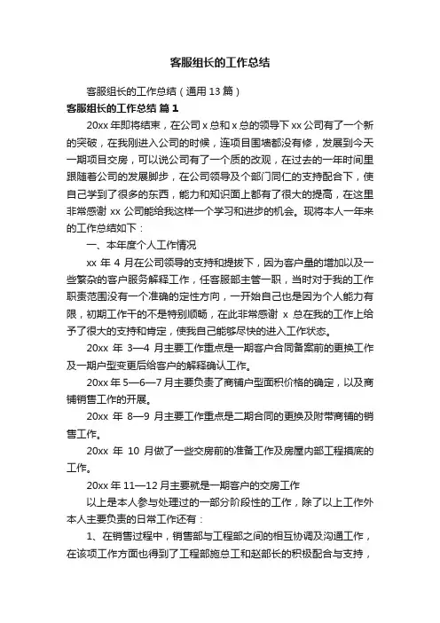 客服组长的工作总结（通用13篇）