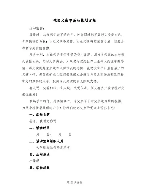 校园父亲节活动策划方案（七篇）