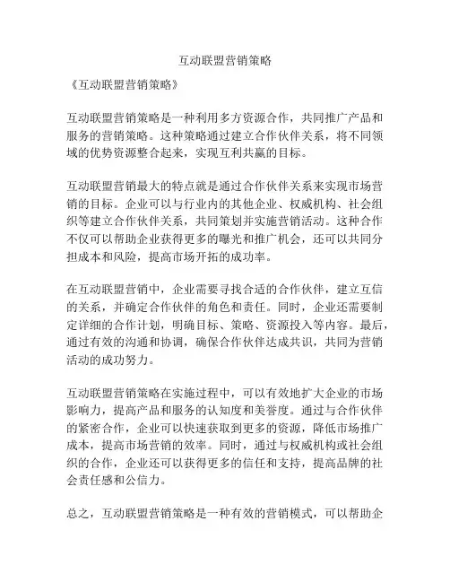 互动联盟营销策略