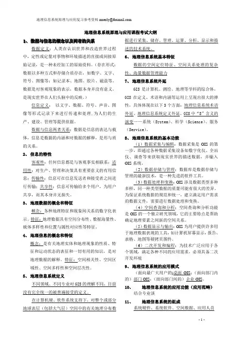 地理信息系统复习参考资料