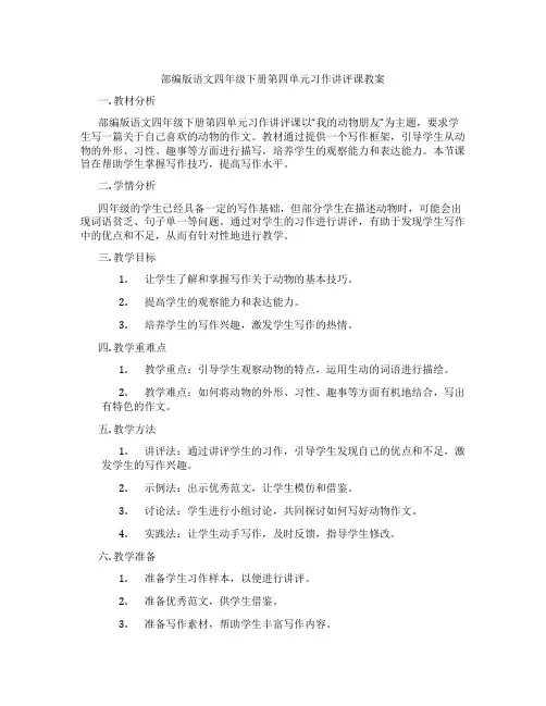 部编版语文四年级下册第四单元习作讲评课教案