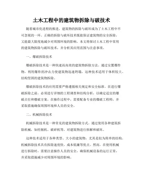 土木工程中的建筑物拆除与破技术