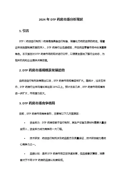 2024年DTP药房市场分析现状