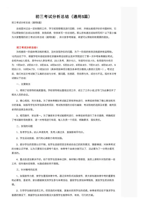 初三考试分析总结（通用5篇）