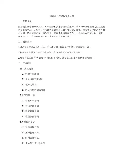 培训与开发课程授课计划