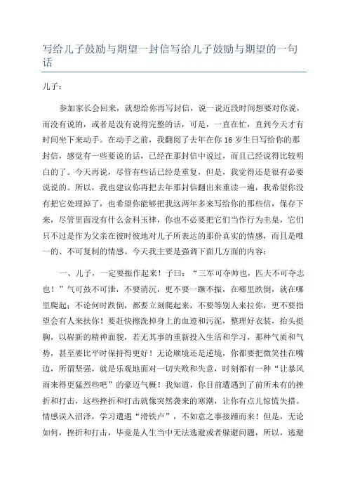写给儿子鼓励与期望一封信写给儿子鼓励与期望的一句话