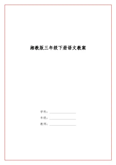 湘教版三级下册语文教案