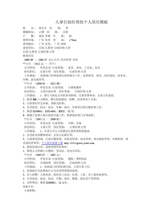 人事行政经理的个人简历模板