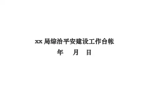 xx局综治平安建设工作台帐检查表格