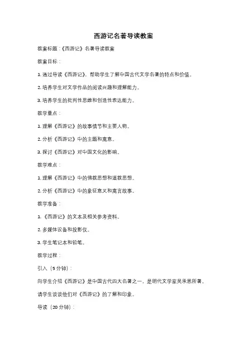 西游记名著导读教案