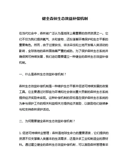 健全森林生态效益补偿机制