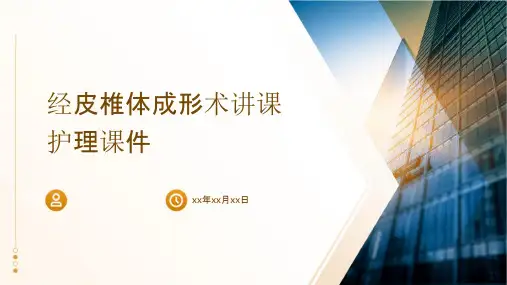 经皮椎体成形术讲课护理课件