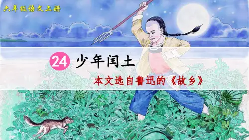 统编人教版六年级语文上册第24课《少年闰土》优质课件