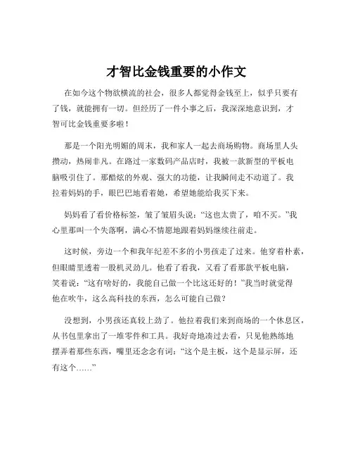 才智比金钱重要的小作文
