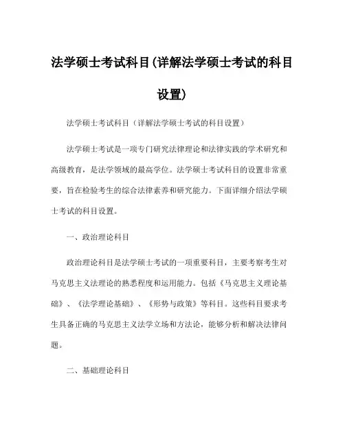 法学硕士考试科目(详解法学硕士考试的科目设置)