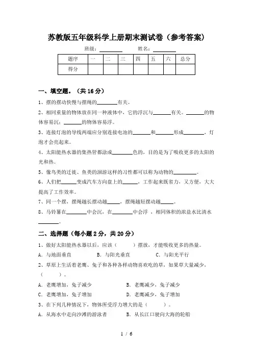 苏教版五年级科学上册期末测试卷(参考答案)