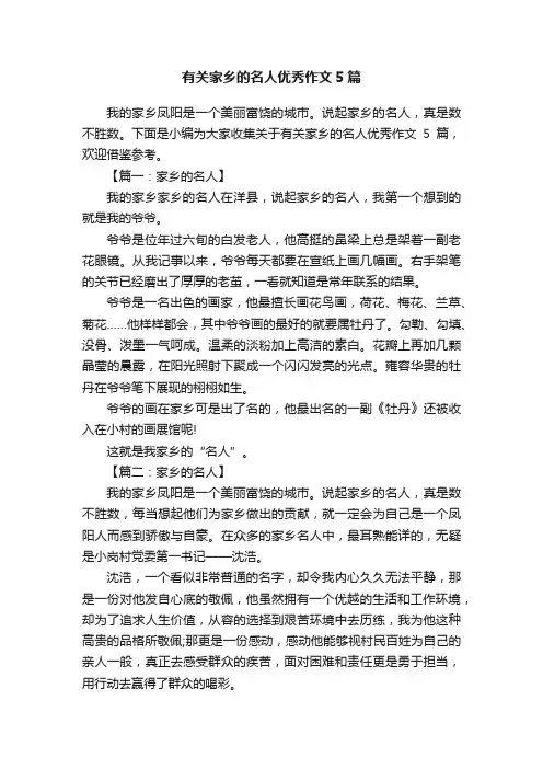 有关家乡的名人优秀作文5篇