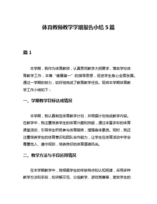 体育教师教学学期报告小结5篇