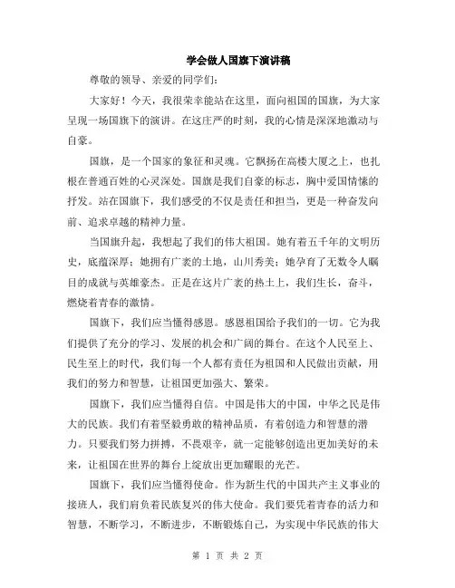 学会做人国旗下演讲稿