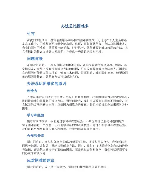 办法总比困难多