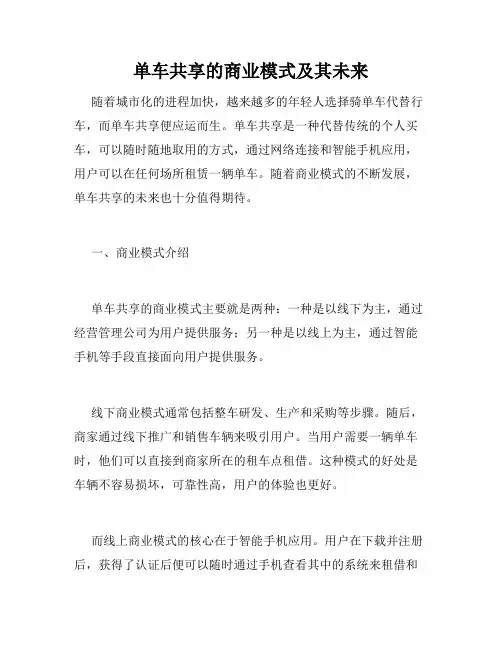 单车共享的商业模式及其未来