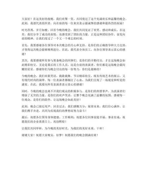 晚会结尾终结发言稿范文