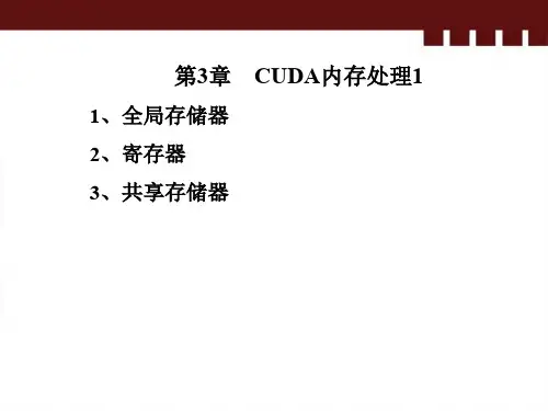 第三章 CUDA内存处理1