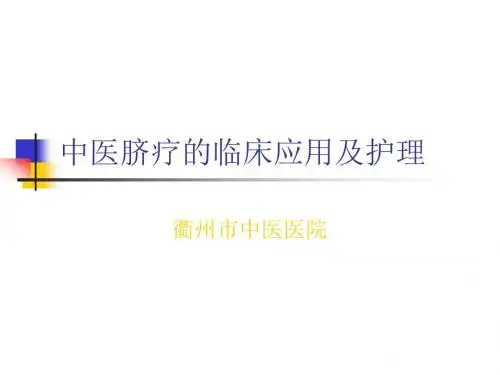 脐疗的临床应用及护理 PPT课件
