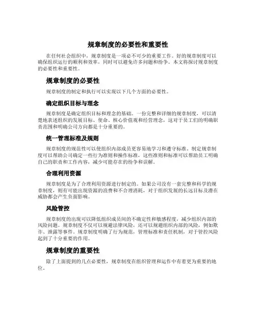 规章制度的必要性和重要性