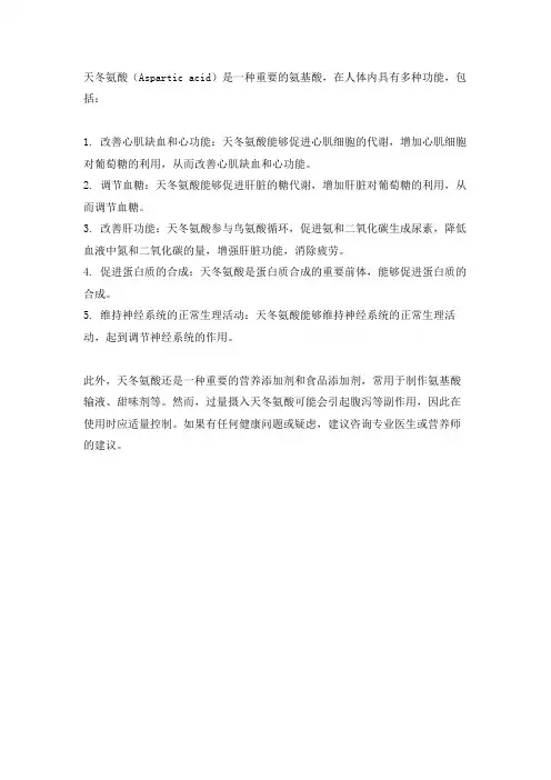 天冬氨酸的功能