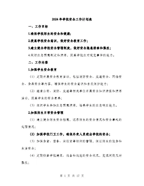 2024年学校安全工作计划表(5篇)