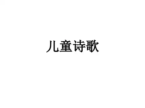 儿童诗歌优质教学课件