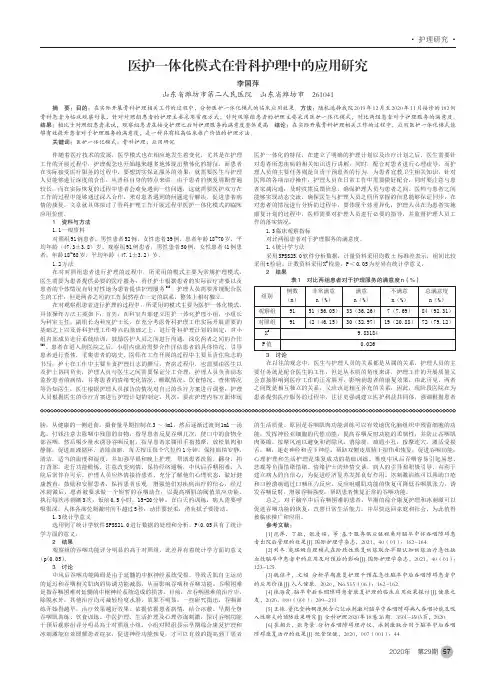 医护一体化模式在骨科护理中的应用研究