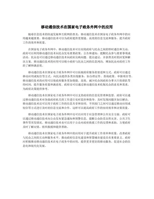 移动通信技术在国家电子政务外网中的应用