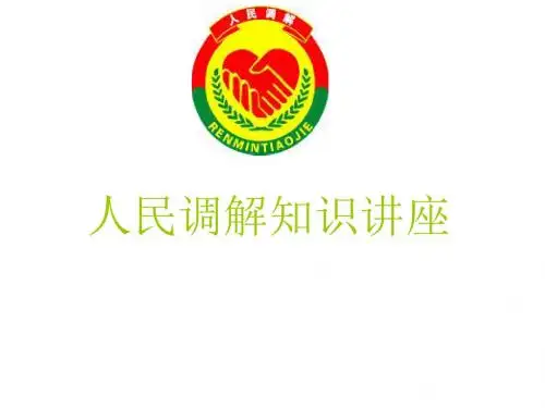 人民调解业务知识培训讲座(ppt72张)