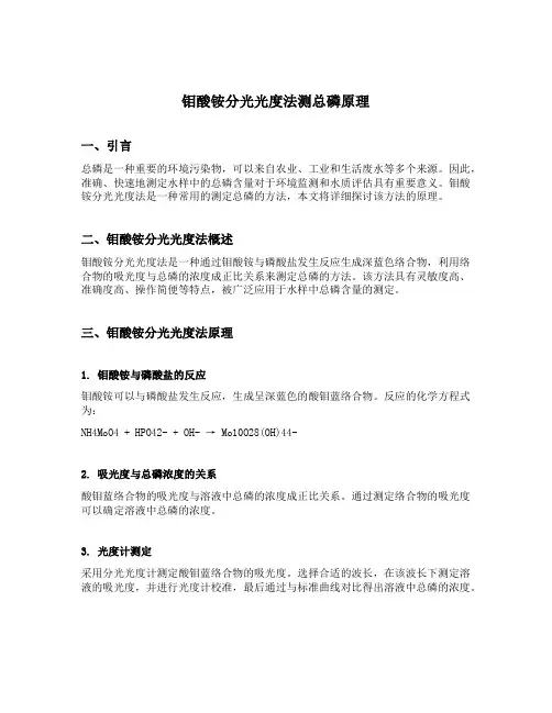 钼酸铵分光光度法测总磷原理