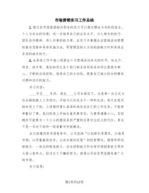 市场营销实习工作总结(4篇)