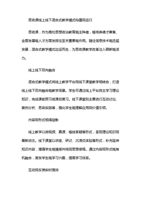 思政课线上线下混合式教学模式构建与运行