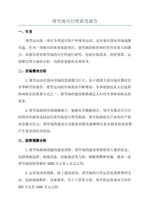 滑雪场可行性研究报告